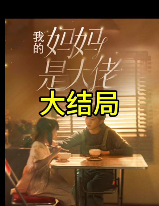 电影：我的妈妈是大佬