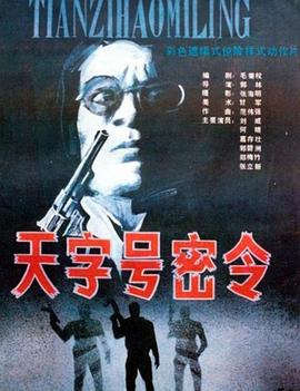 电影：天字号密令