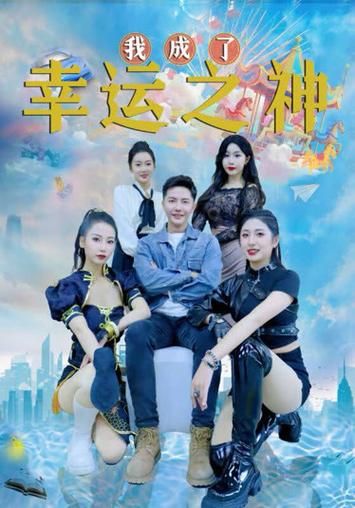 电影：谁成了幸运之神