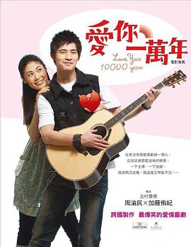 电影：爱你一万年