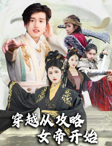 电影：穿越从攻略女帝开始$堕落女儿国，我是圣子