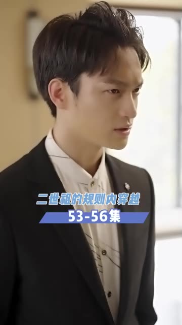 电影：二世祖的规则内