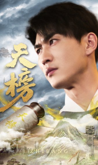 电影：天榜
