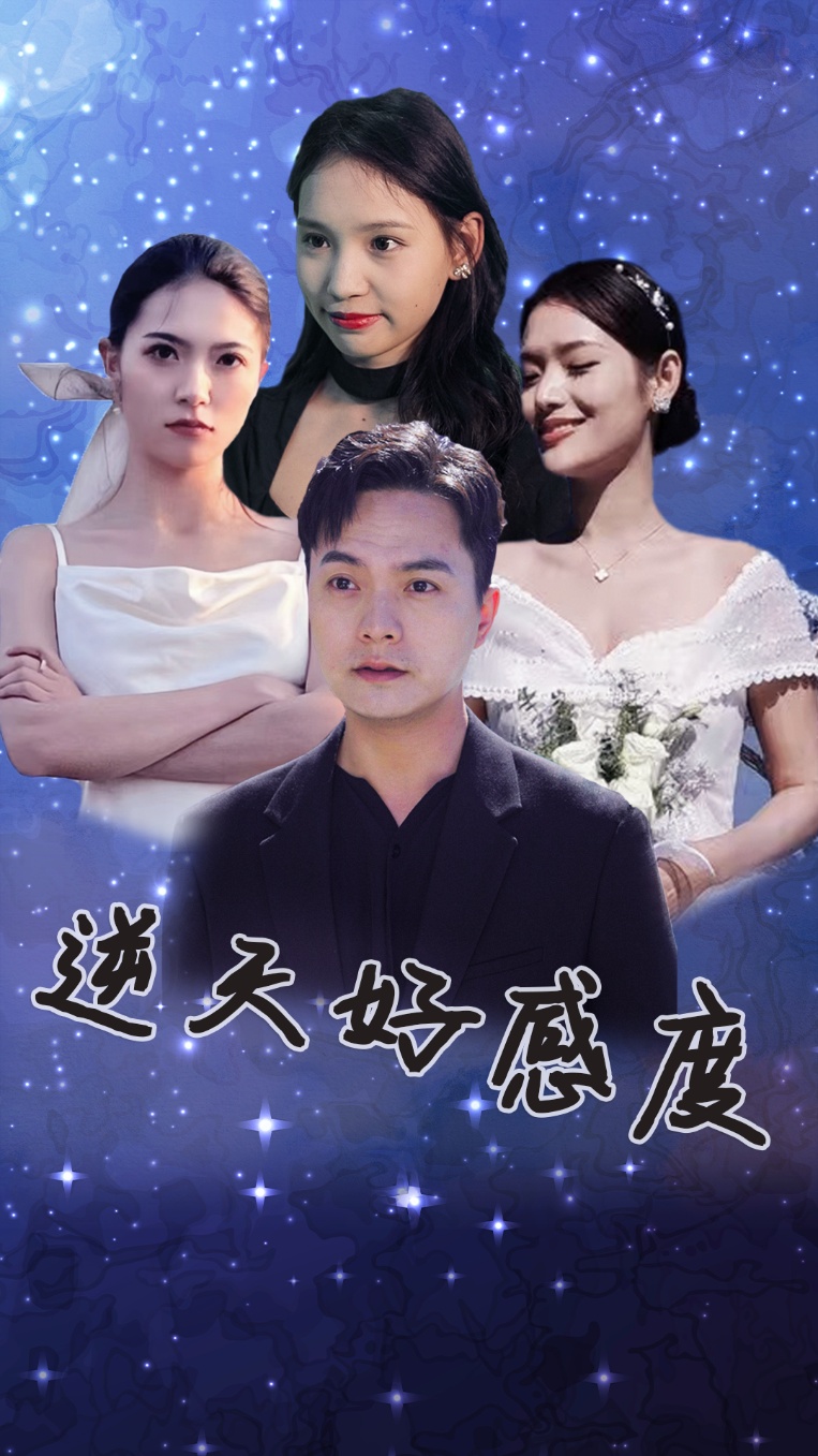 电影：逆天好感度