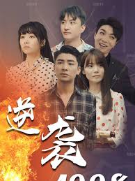电影：逆袭1998