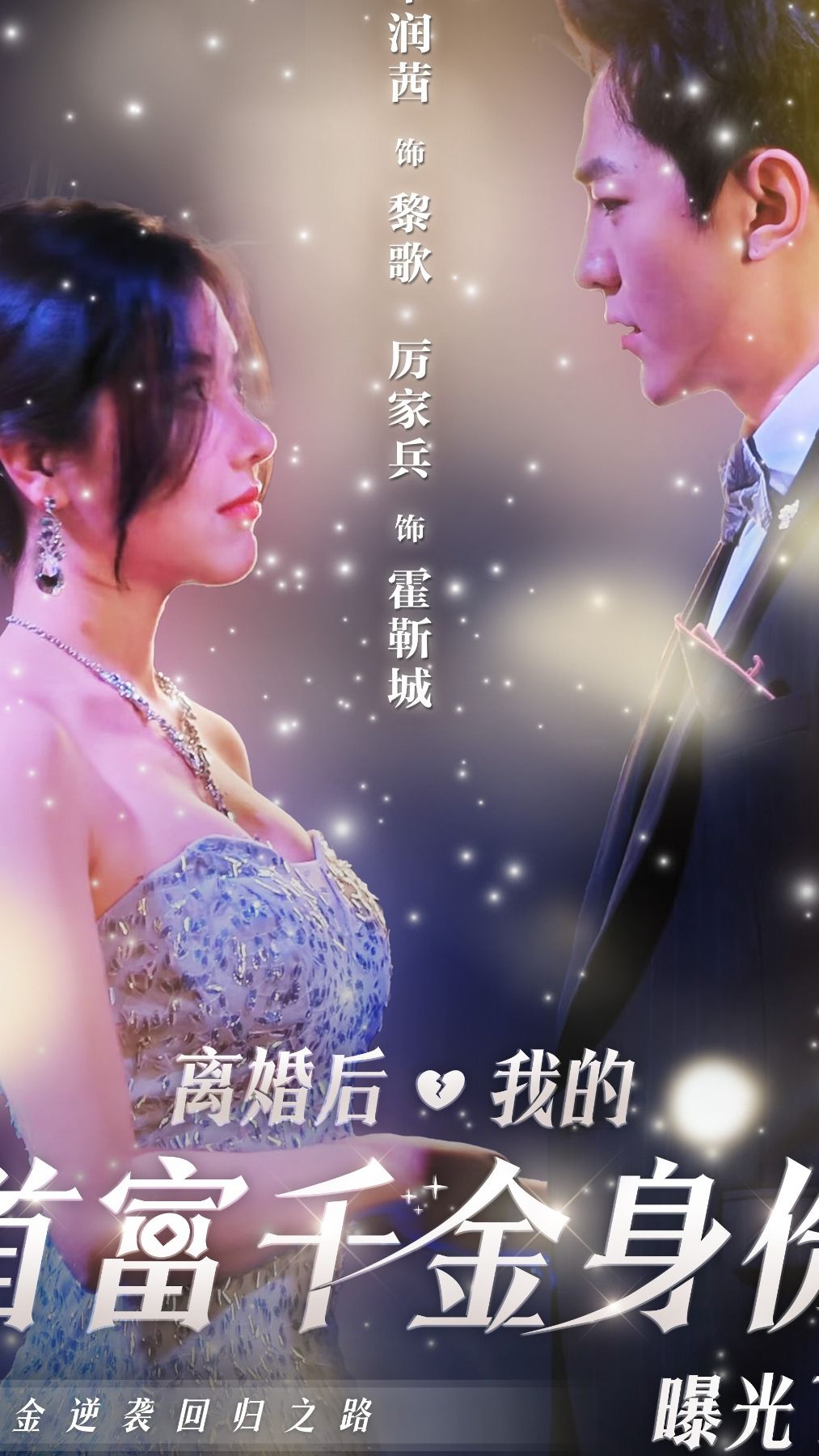 电影：离婚后，千金曝光啦