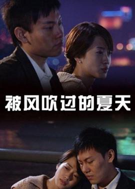 电影：被风吹过的夏天2008