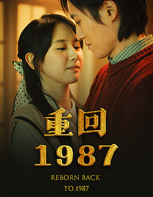 电影：重回1987
