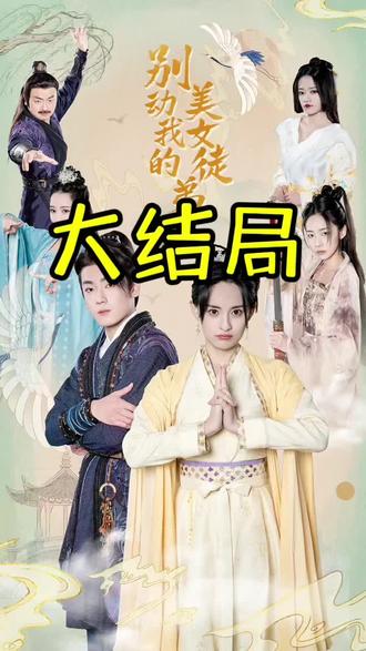 电影：别动我的美女徒弟