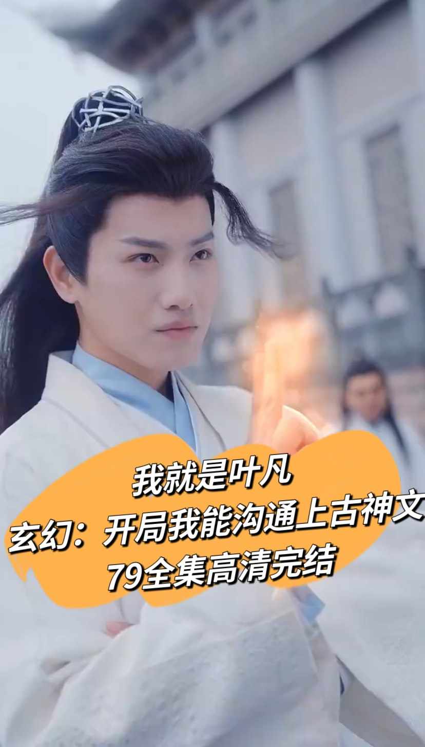 电影：开局我能沟通上古神文