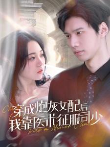电影：穿成炮灰女配后我靠医术征服司少