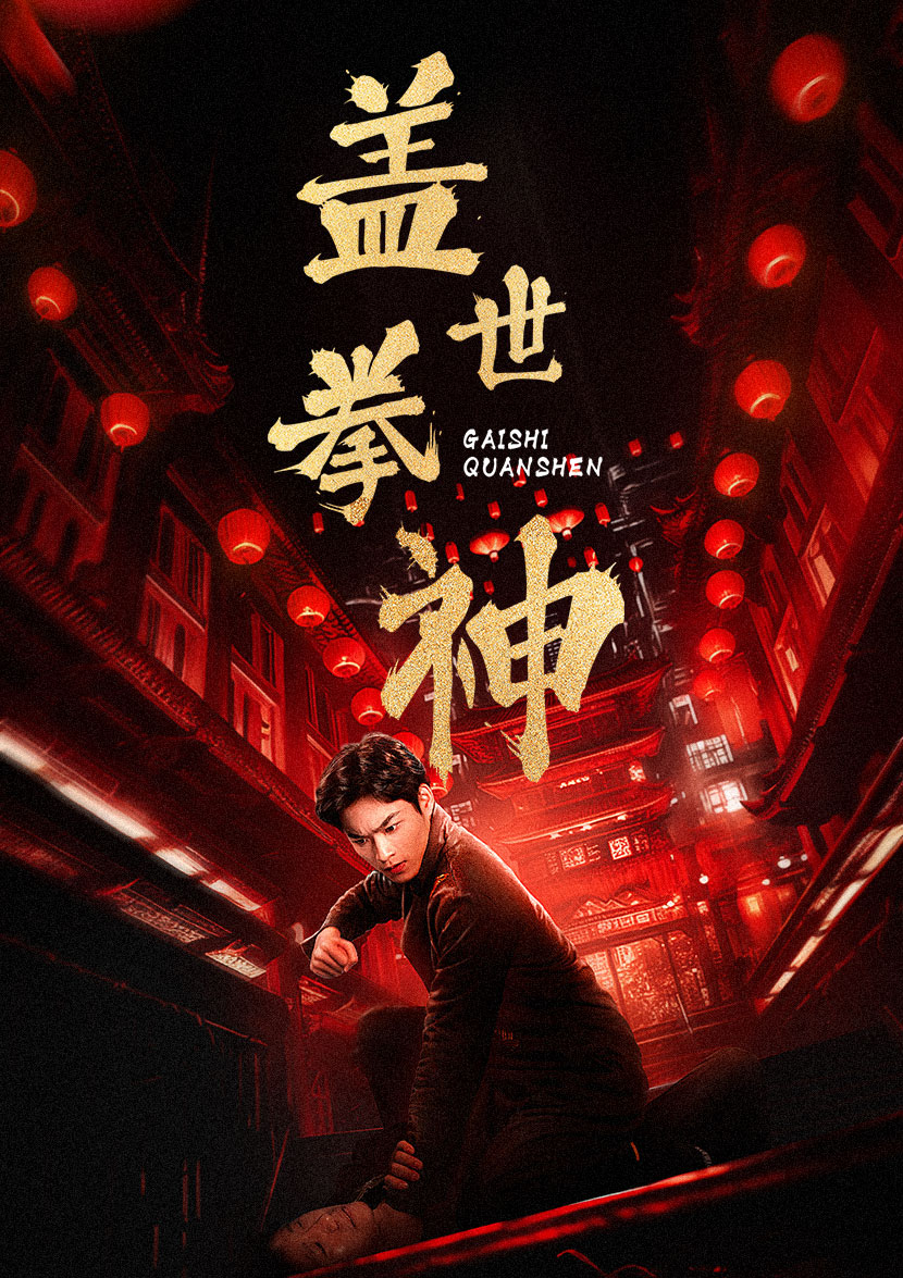 电影：盖世拳神