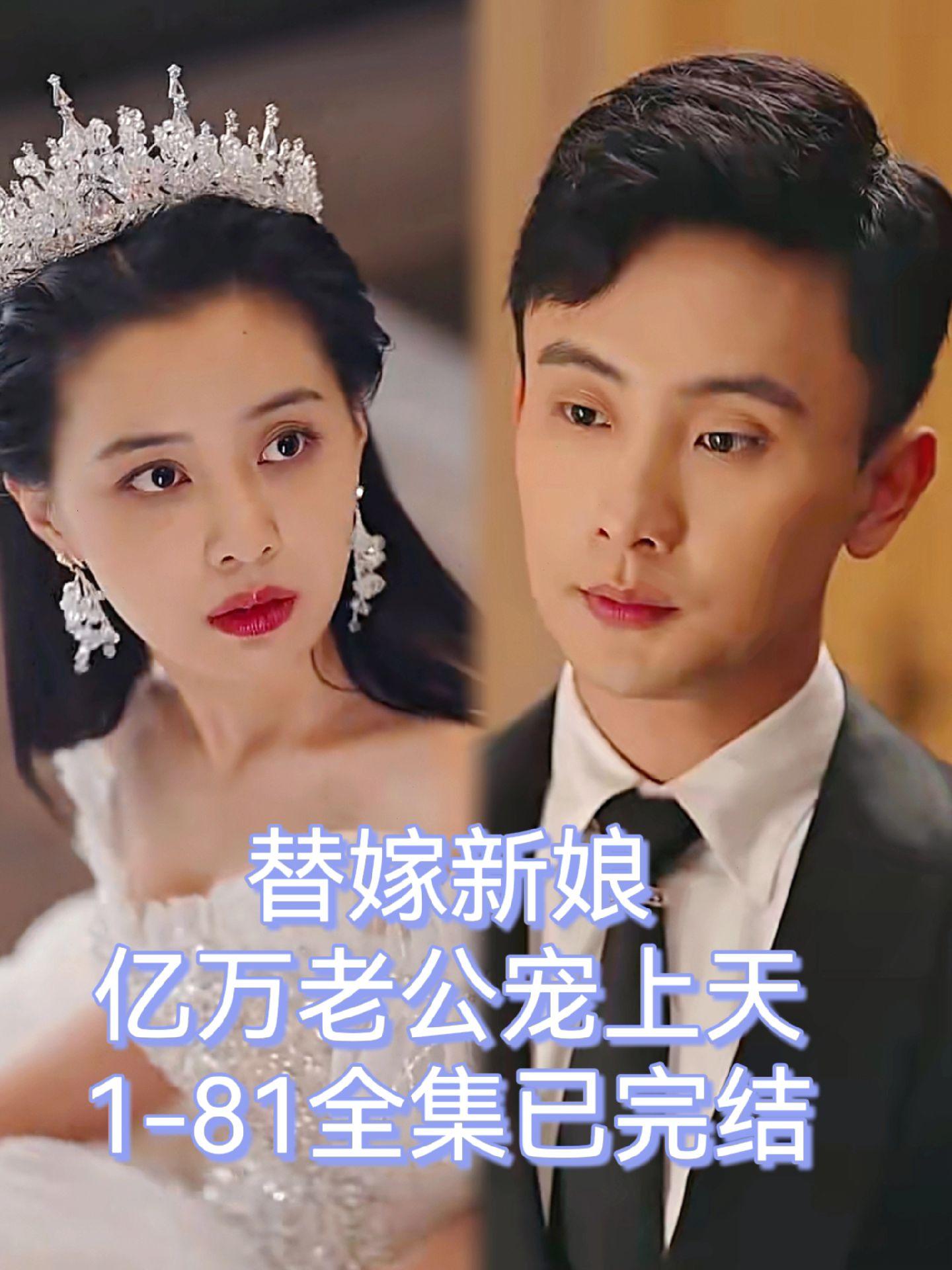 电影：替嫁新娘：亿万老公宠上天