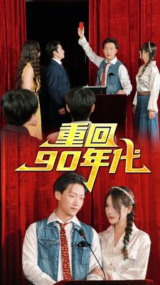 电影：重回90年代