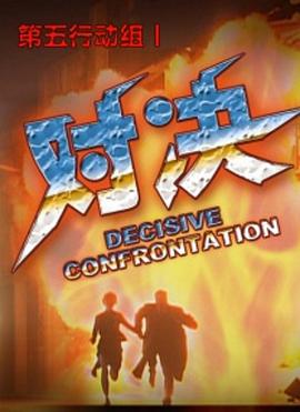 电影：第五行动组Ⅰ对决