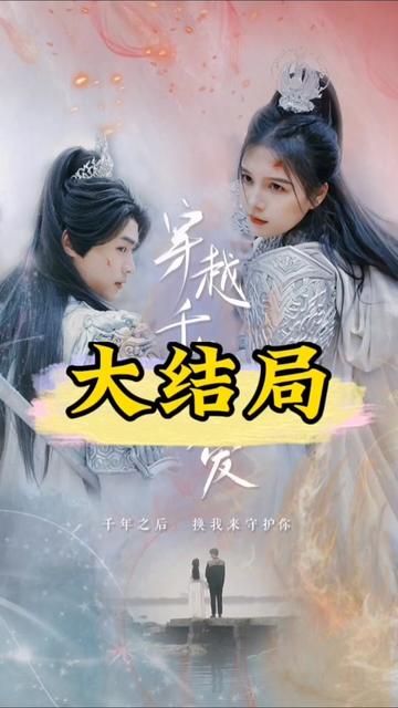 电影：穿越千年只为你