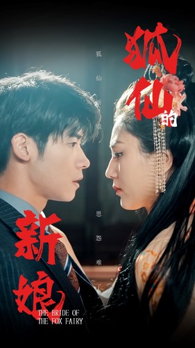 电影：狐仙的新娘