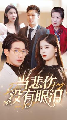 电影：当悲伤没有眼泪