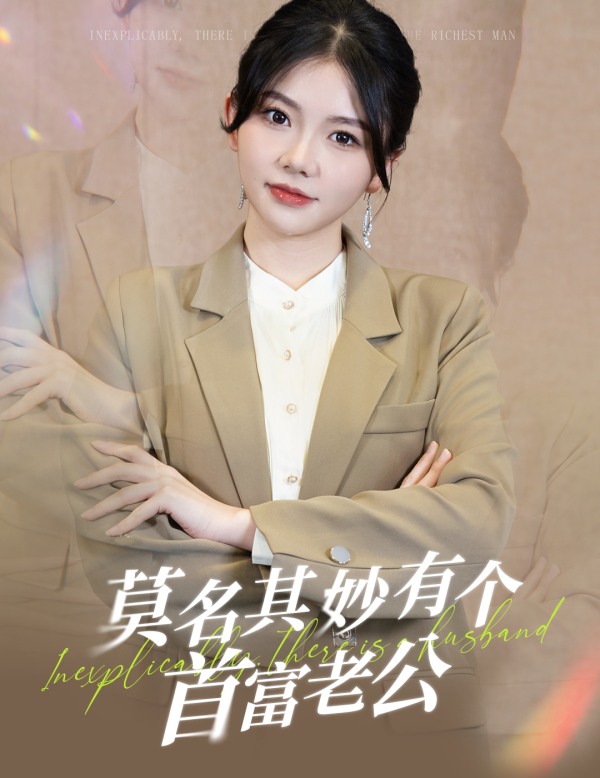 电影：莫名其妙有个首富老公