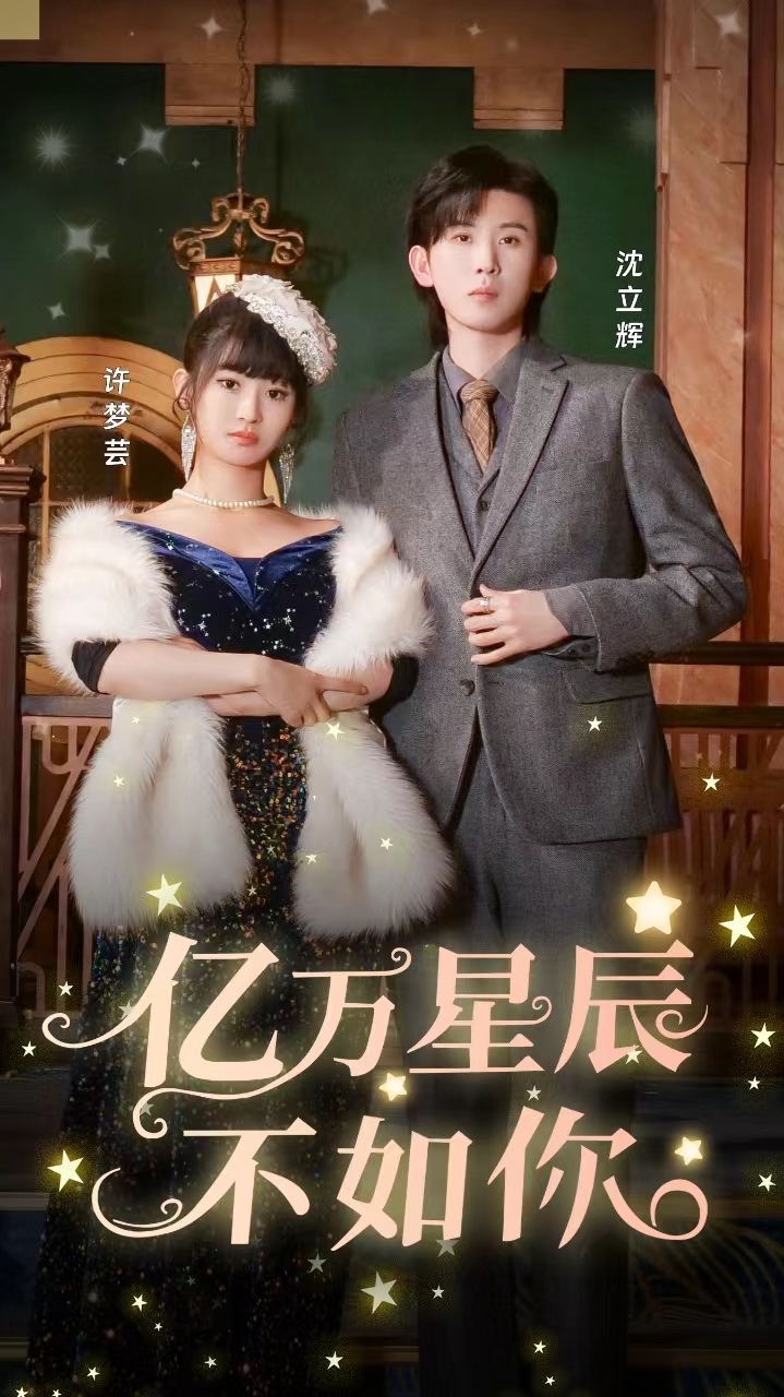 电影：亿万星辰不如你
