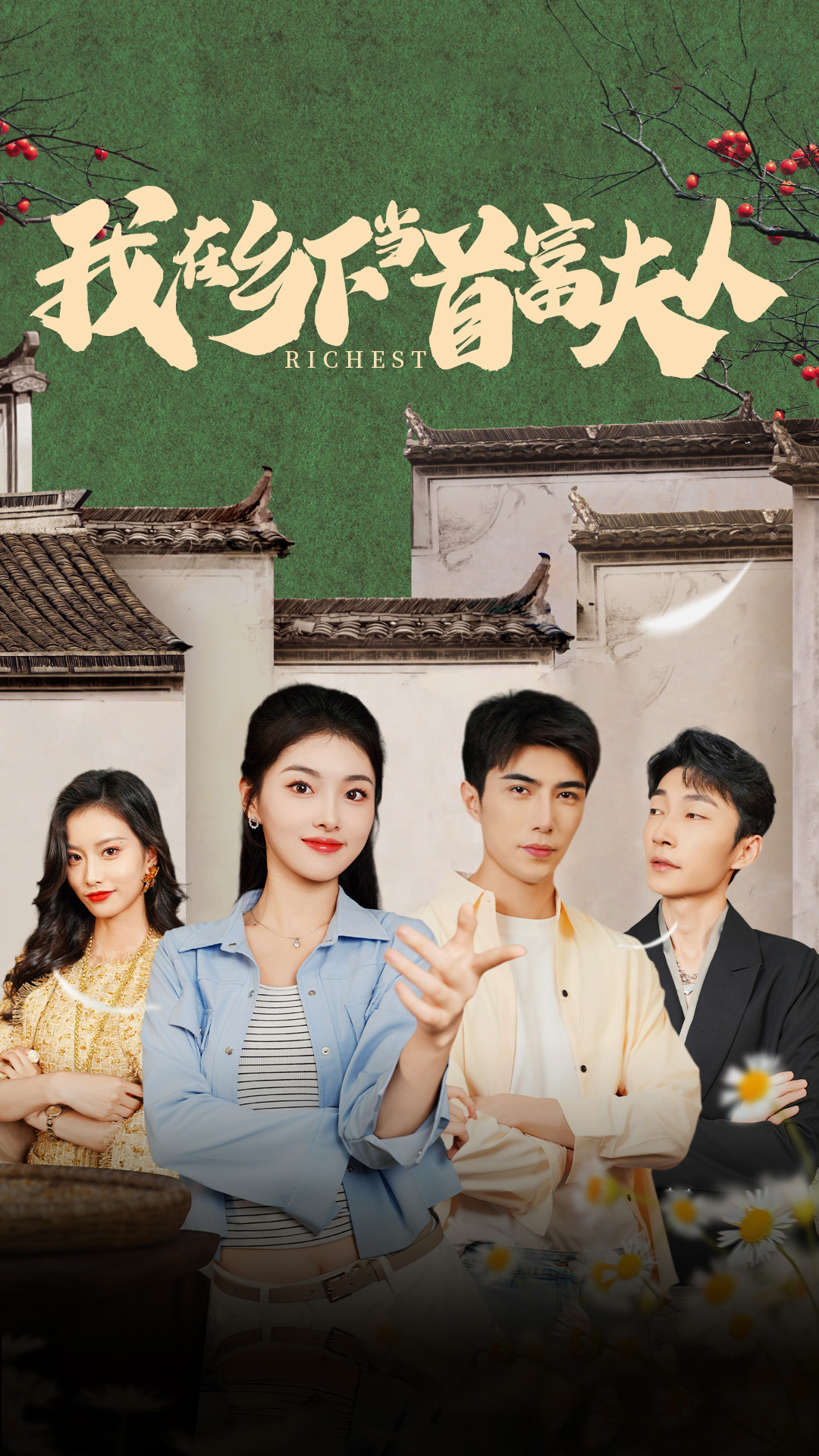 电影：我在乡下当首富夫人