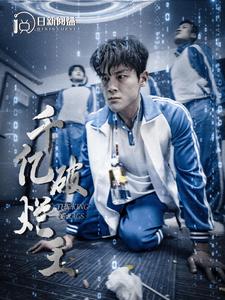 电影：千亿破烂王
