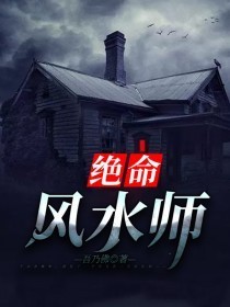 电影：绝命风水师
