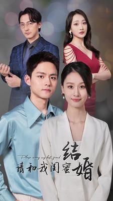 电影：请和我闺蜜结婚