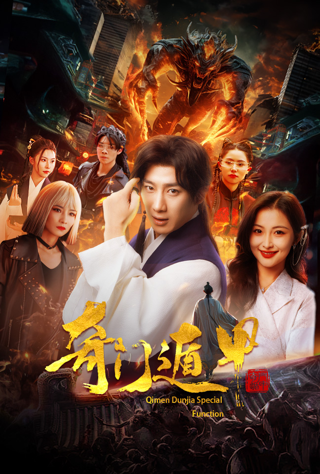 电影：奇门遁甲&我无敌你随意