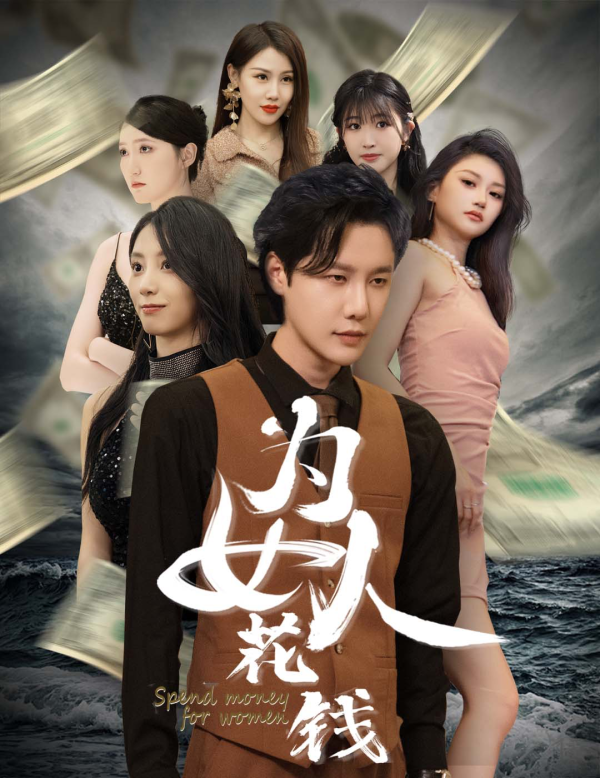 电影：我有百倍返现系统&为女人花钱