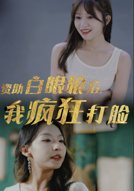 电影：资助白眼狼后，我疯狂打脸