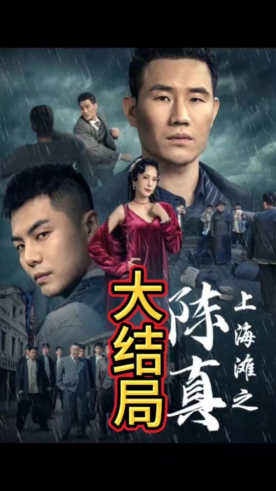 电影：上海滩之陈真