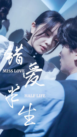 电影：错爱半生66集