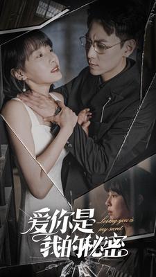 电影：爱你是我的秘密