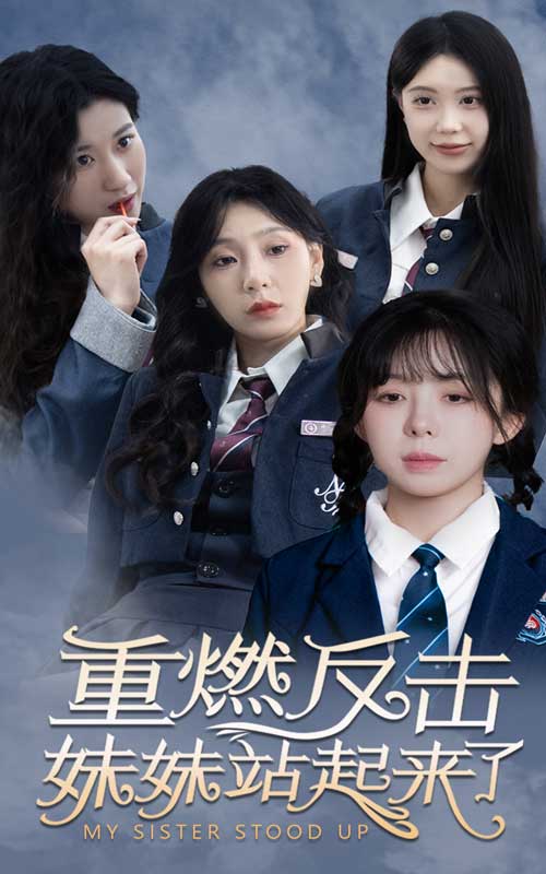 电影：重燃反击妹妹站起来了