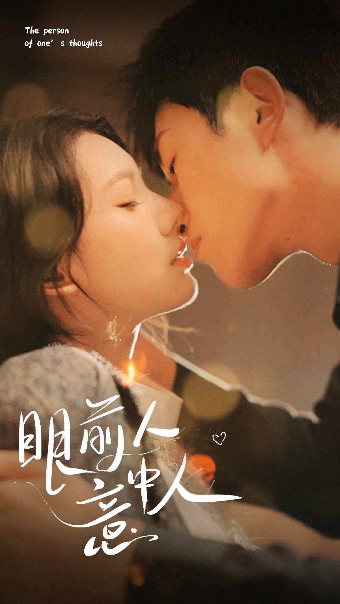 电影：眼前人意中人