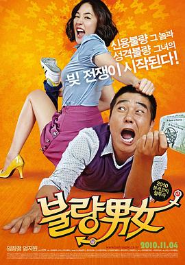 电影：不良男女