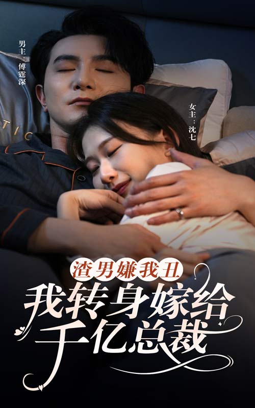 电影：渣男嫌我丑，我转身嫁给千亿总裁
