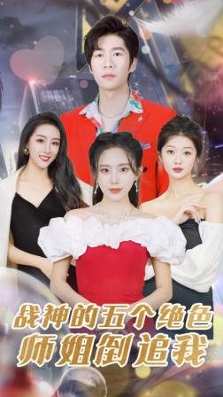 电影：战神的五个绝色师姐倒追我