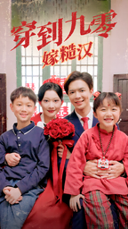 电影：穿到九零嫁糙汉