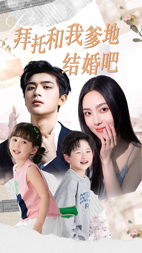 电影：拜托和我爹地结婚吧&萌妈驾到总裁马甲别掉