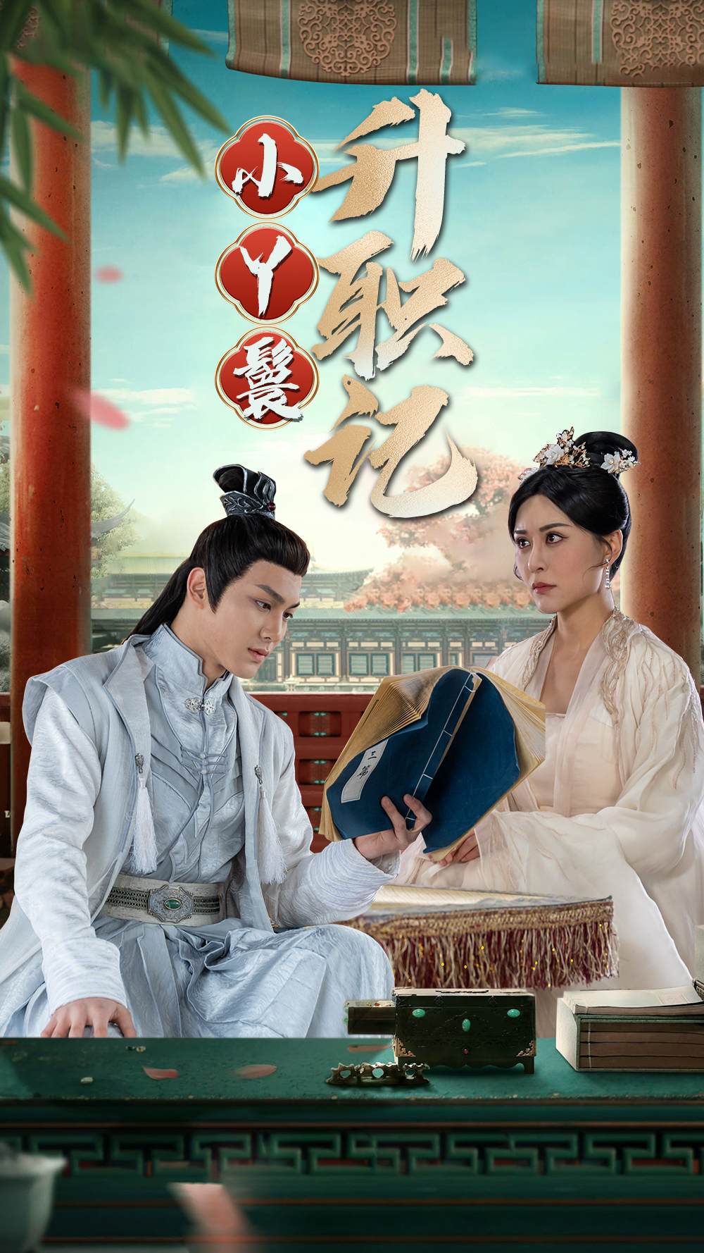 电影：小丫鬟升职记