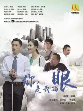 电影：你，是我的眼