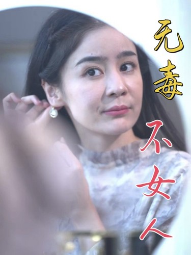 电影：无毒不女人