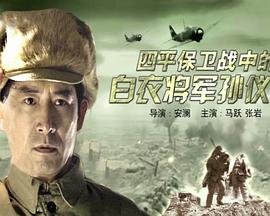 电影：四平保卫战中的白衣将军孙仪之