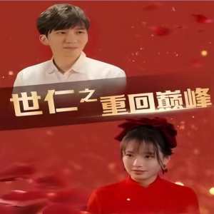 电影：世仁之重回巅峰