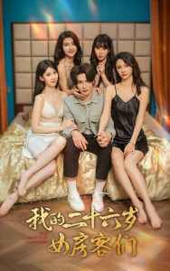 电影：我的二十六岁女房客们$傻了吧，你的室友都是美女
