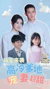 电影：萌宝来袭高冷爹地宠妻超甜