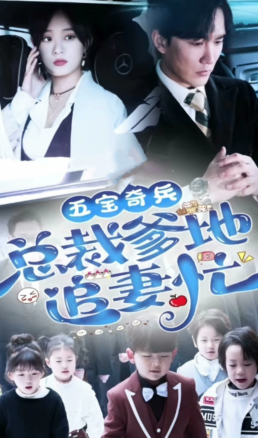 电影：五宝奇兵，总裁爹地追妻忙