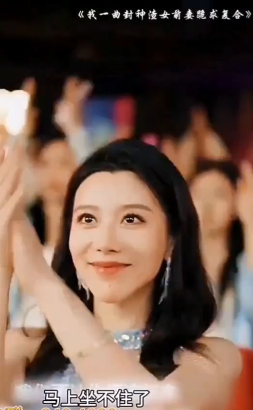电影：我一曲封神渣女前妻跪求复合